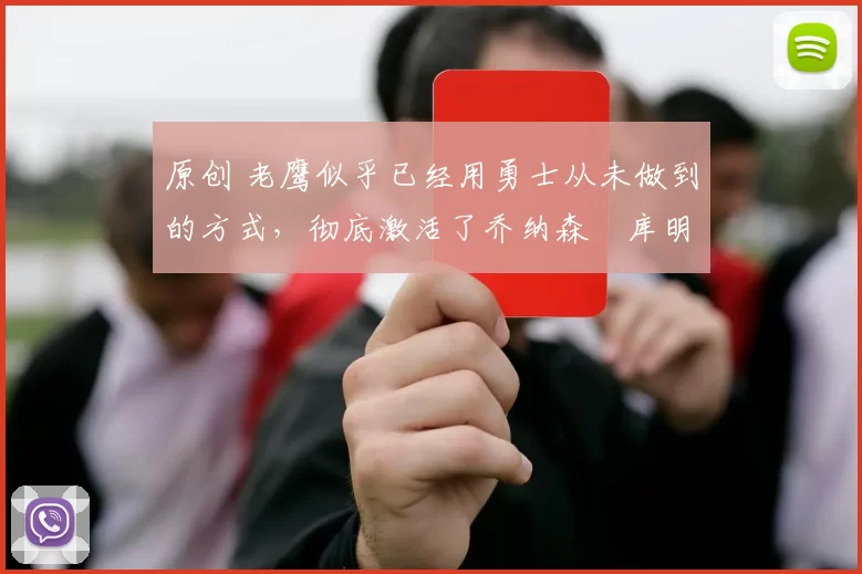 原创 老鹰似乎已经用勇士从未做到的方式,彻底激活了乔纳森・库明加