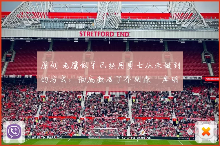 原创 老鹰似乎已经用勇士从未做到的方式,彻底激活了乔纳森・库明加