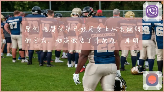 原创 老鹰似乎已经用勇士从未做到的方式,彻底激活了乔纳森・库明加