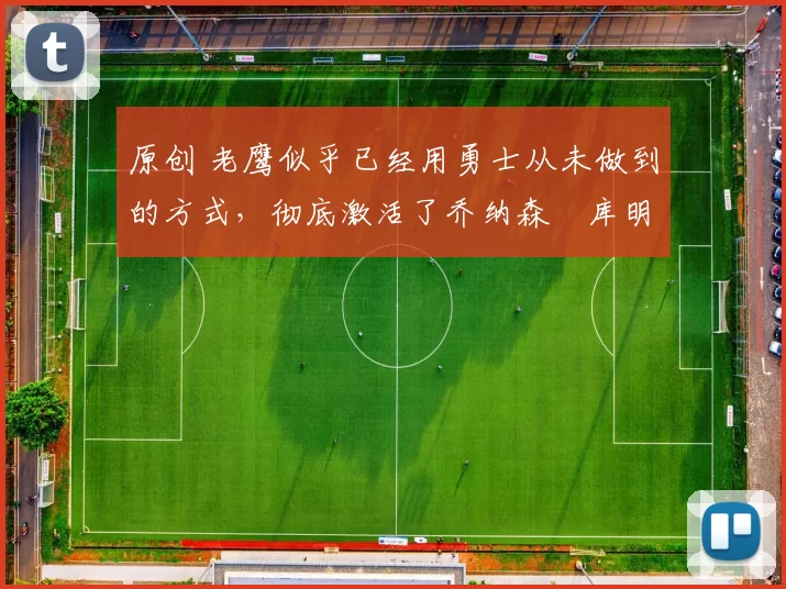 原创 老鹰似乎已经用勇士从未做到的方式,彻底激活了乔纳森・库明加