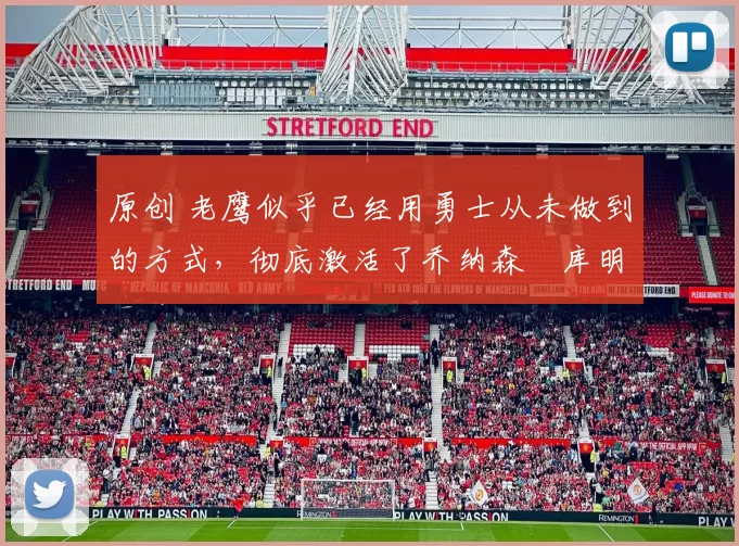 原创 老鹰似乎已经用勇士从未做到的方式，彻底激活了乔纳森・库明加