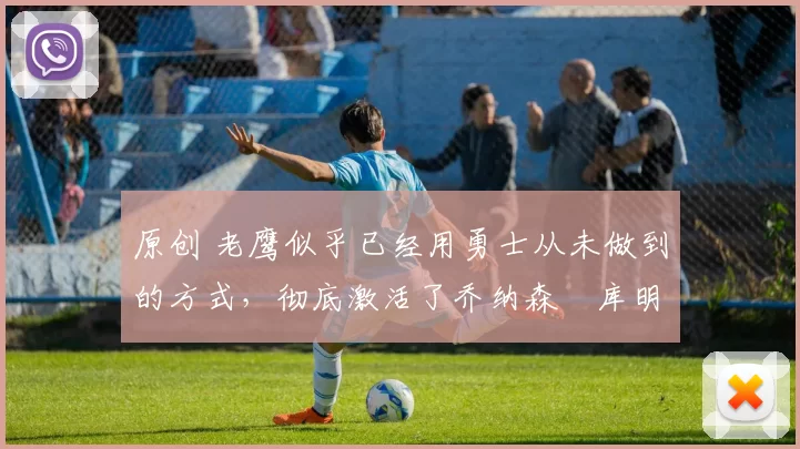 原创 老鹰似乎已经用勇士从未做到的方式,彻底激活了乔纳森・库明加