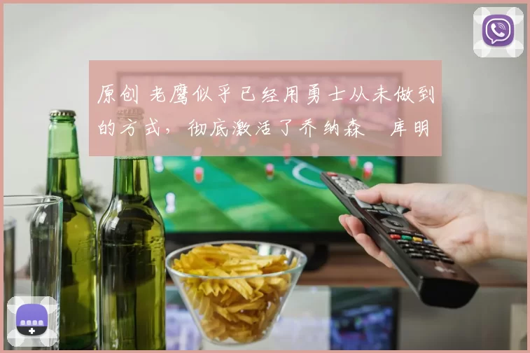 原创 老鹰似乎已经用勇士从未做到的方式,彻底激活了乔纳森・库明加