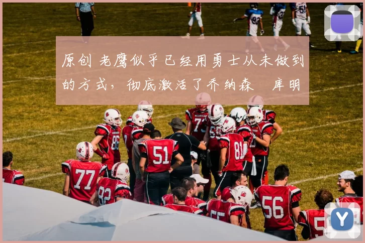 原创 老鹰似乎已经用勇士从未做到的方式，彻底激活了乔纳森・库明加