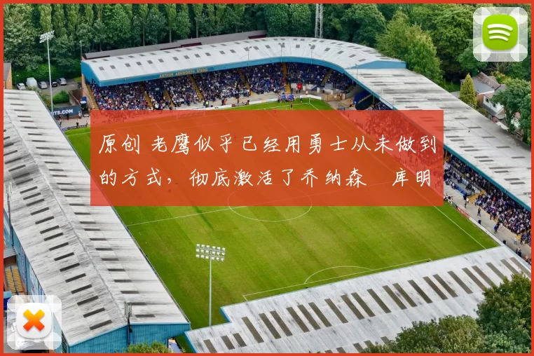 原创 老鹰似乎已经用勇士从未做到的方式，彻底激活了乔纳森・库明加