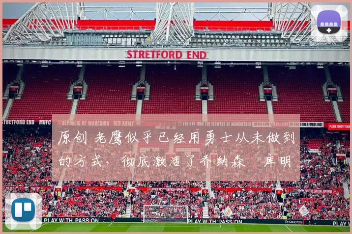 原创 老鹰似乎已经用勇士从未做到的方式,彻底激活了乔纳森・库明加