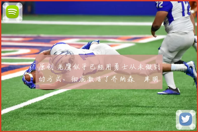 原创 老鹰似乎已经用勇士从未做到的方式,彻底激活了乔纳森・库明加