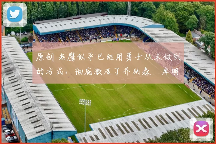 原创 老鹰似乎已经用勇士从未做到的方式,彻底激活了乔纳森・库明加