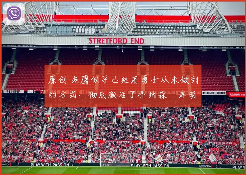 原创 老鹰似乎已经用勇士从未做到的方式，彻底激活了乔纳森・库明加