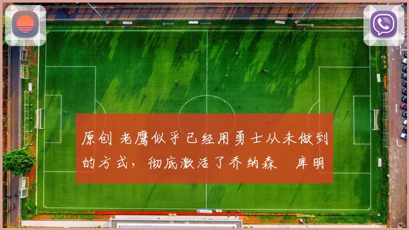 原创 老鹰似乎已经用勇士从未做到的方式,彻底激活了乔纳森・库明加