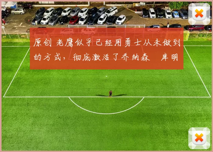 原创 老鹰似乎已经用勇士从未做到的方式,彻底激活了乔纳森・库明加