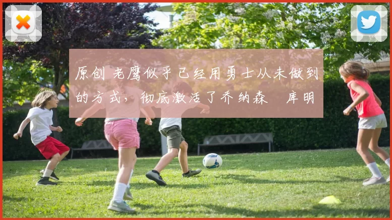 原创 老鹰似乎已经用勇士从未做到的方式,彻底激活了乔纳森・库明加