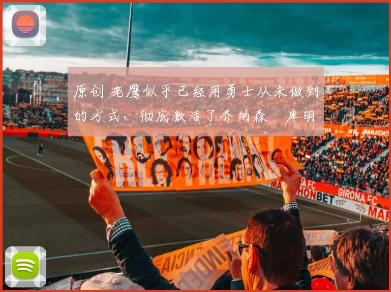 原创 老鹰似乎已经用勇士从未做到的方式,彻底激活了乔纳森・库明加