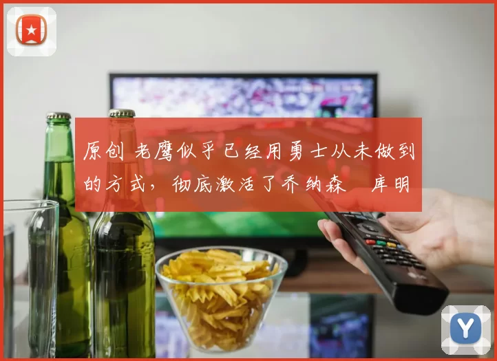 原创 老鹰似乎已经用勇士从未做到的方式,彻底激活了乔纳森・库明加