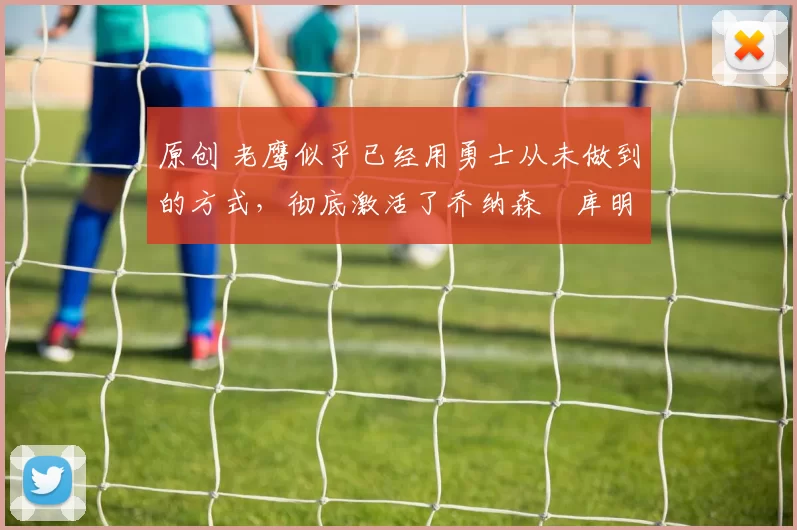 原创 老鹰似乎已经用勇士从未做到的方式，彻底激活了乔纳森・库明加