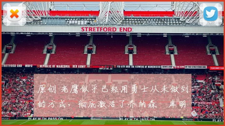 原创 老鹰似乎已经用勇士从未做到的方式，彻底激活了乔纳森・库明加