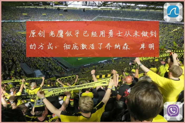 原创 老鹰似乎已经用勇士从未做到的方式，彻底激活了乔纳森・库明加