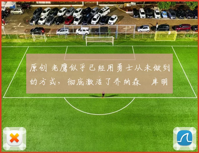 原创 老鹰似乎已经用勇士从未做到的方式,彻底激活了乔纳森・库明加