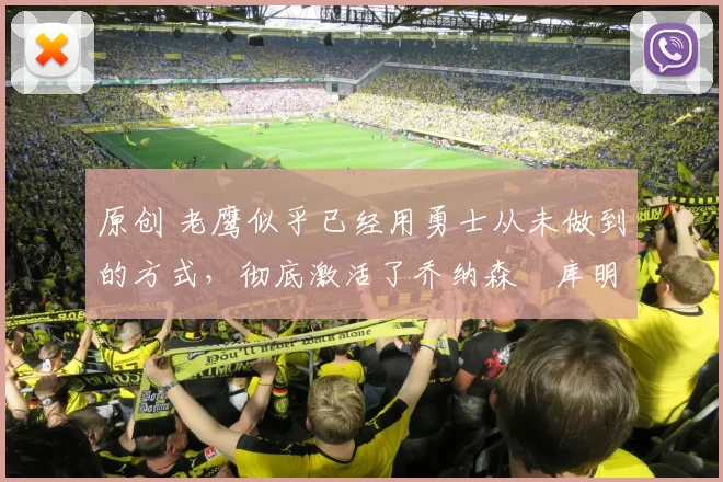 原创 老鹰似乎已经用勇士从未做到的方式，彻底激活了乔纳森・库明加