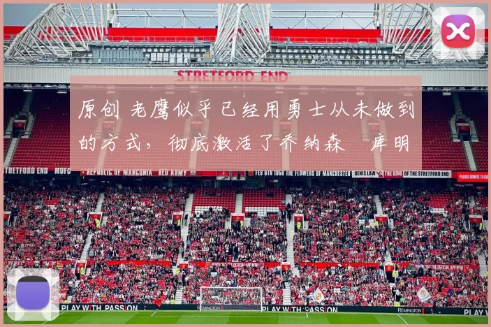 原创 老鹰似乎已经用勇士从未做到的方式,彻底激活了乔纳森・库明加