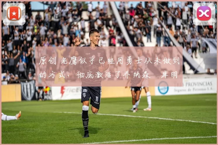 原创 老鹰似乎已经用勇士从未做到的方式,彻底激活了乔纳森・库明加