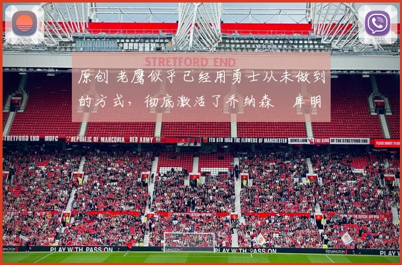 原创 老鹰似乎已经用勇士从未做到的方式，彻底激活了乔纳森・库明加