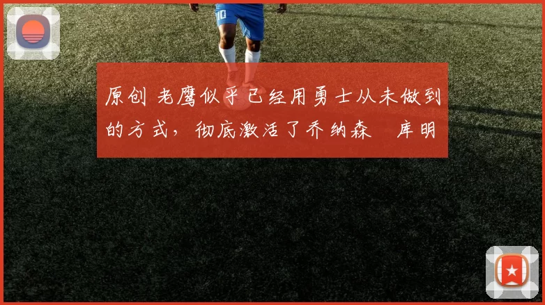 原创 老鹰似乎已经用勇士从未做到的方式,彻底激活了乔纳森・库明加