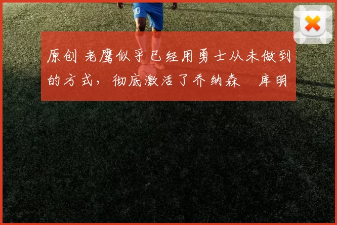 原创 老鹰似乎已经用勇士从未做到的方式，彻底激活了乔纳森・库明加