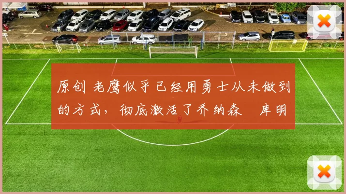 原创 老鹰似乎已经用勇士从未做到的方式，彻底激活了乔纳森・库明加