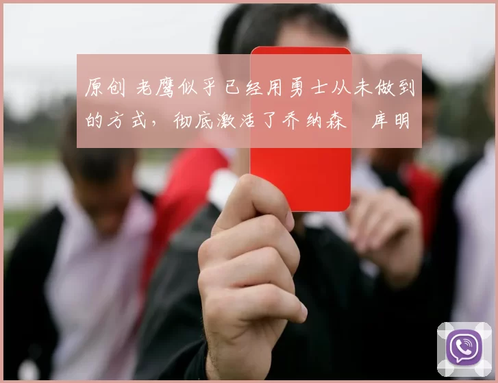 原创 老鹰似乎已经用勇士从未做到的方式，彻底激活了乔纳森・库明加