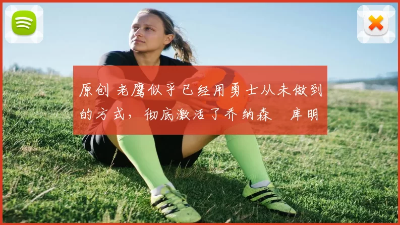 原创 老鹰似乎已经用勇士从未做到的方式,彻底激活了乔纳森・库明加