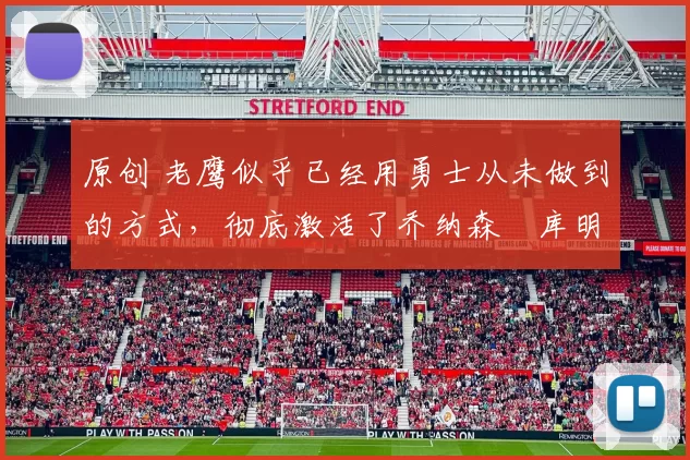 原创 老鹰似乎已经用勇士从未做到的方式，彻底激活了乔纳森・库明加