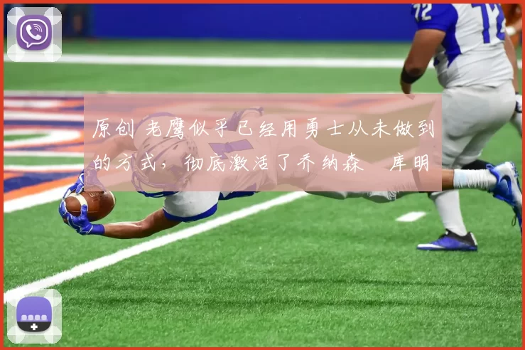 原创 老鹰似乎已经用勇士从未做到的方式，彻底激活了乔纳森・库明加