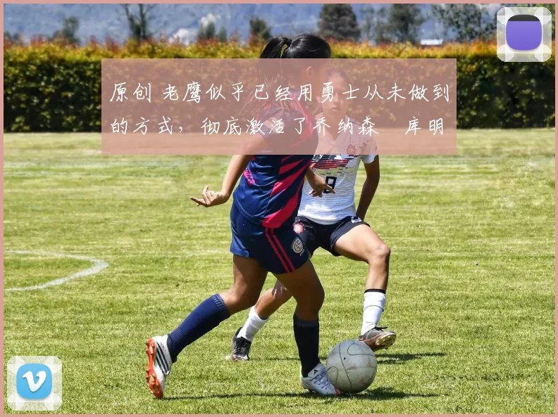 原创 老鹰似乎已经用勇士从未做到的方式,彻底激活了乔纳森・库明加