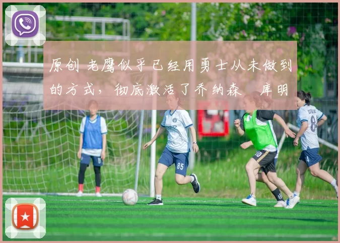 原创 老鹰似乎已经用勇士从未做到的方式,彻底激活了乔纳森・库明加