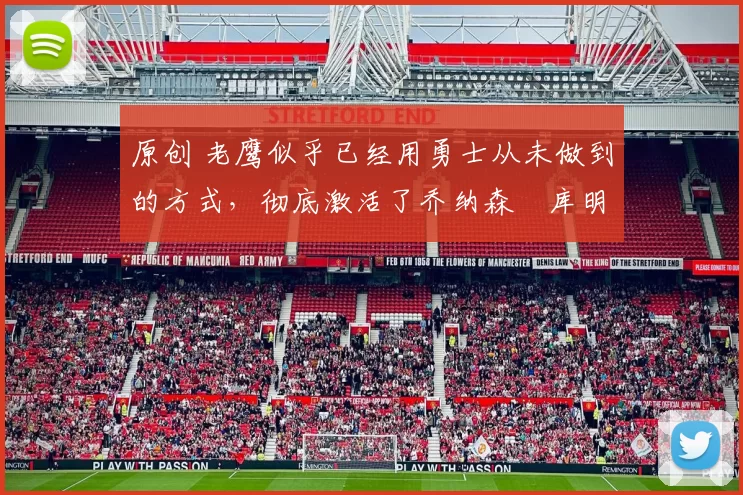 原创 老鹰似乎已经用勇士从未做到的方式,彻底激活了乔纳森・库明加