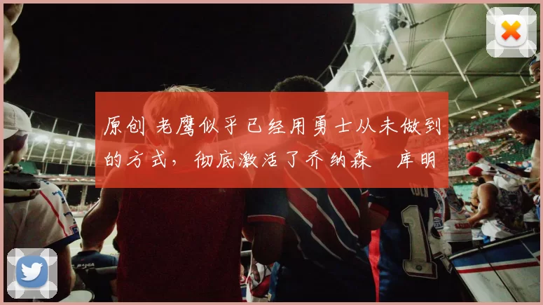 原创 老鹰似乎已经用勇士从未做到的方式,彻底激活了乔纳森・库明加