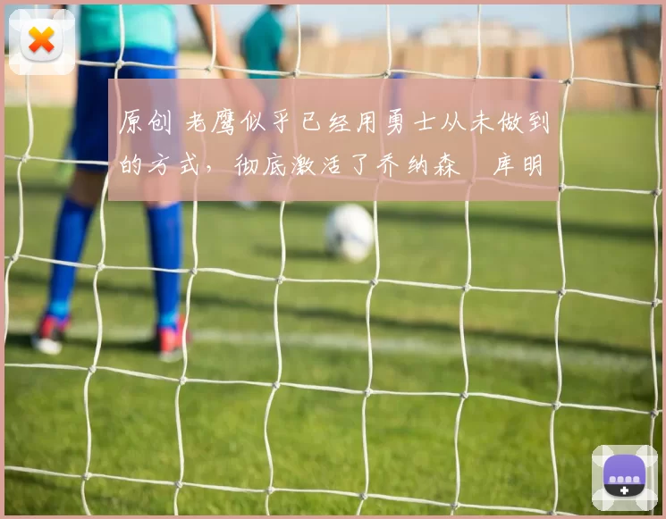 原创 老鹰似乎已经用勇士从未做到的方式，彻底激活了乔纳森・库明加