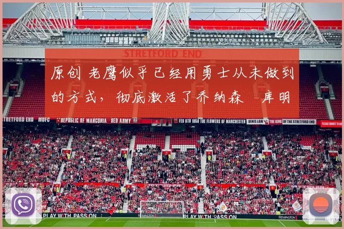 原创 老鹰似乎已经用勇士从未做到的方式，彻底激活了乔纳森・库明加