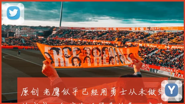 原创 老鹰似乎已经用勇士从未做到的方式,彻底激活了乔纳森・库明加