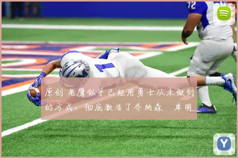 原创 老鹰似乎已经用勇士从未做到的方式,彻底激活了乔纳森・库明加