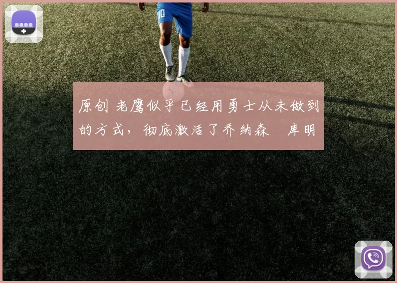 原创 老鹰似乎已经用勇士从未做到的方式,彻底激活了乔纳森・库明加