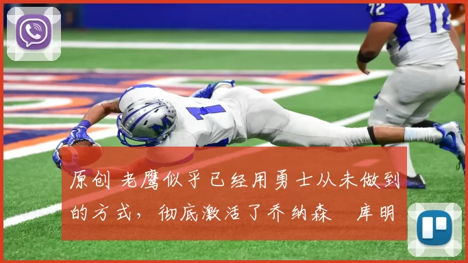 原创 老鹰似乎已经用勇士从未做到的方式,彻底激活了乔纳森・库明加