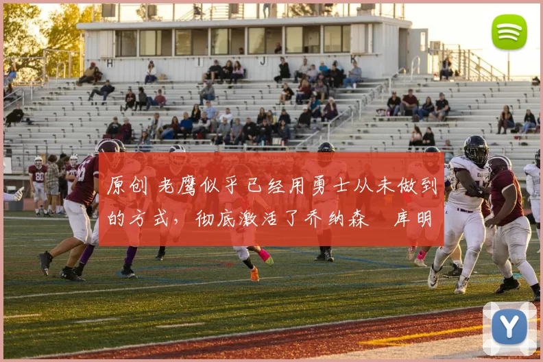 原创 老鹰似乎已经用勇士从未做到的方式,彻底激活了乔纳森・库明加