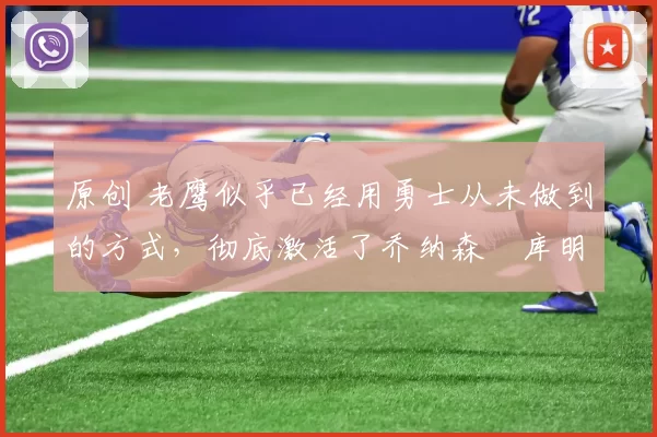 原创 老鹰似乎已经用勇士从未做到的方式,彻底激活了乔纳森・库明加