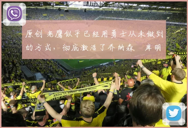 原创 老鹰似乎已经用勇士从未做到的方式，彻底激活了乔纳森・库明加