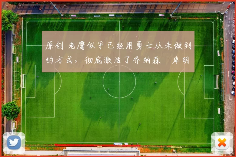 原创 老鹰似乎已经用勇士从未做到的方式,彻底激活了乔纳森・库明加