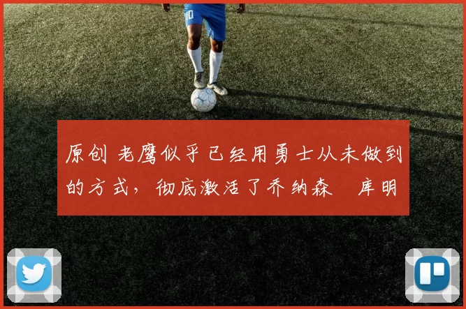 原创 老鹰似乎已经用勇士从未做到的方式,彻底激活了乔纳森・库明加