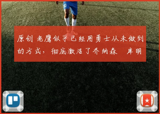 原创 老鹰似乎已经用勇士从未做到的方式,彻底激活了乔纳森・库明加