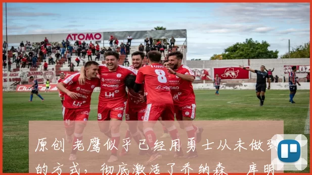 原创 老鹰似乎已经用勇士从未做到的方式,彻底激活了乔纳森・库明加